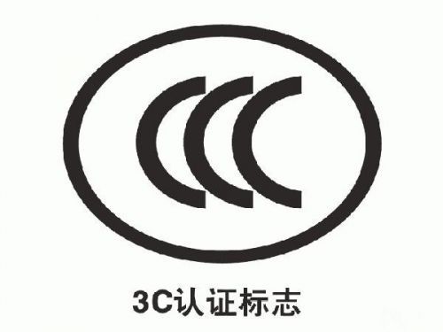 家用电器3C认证
