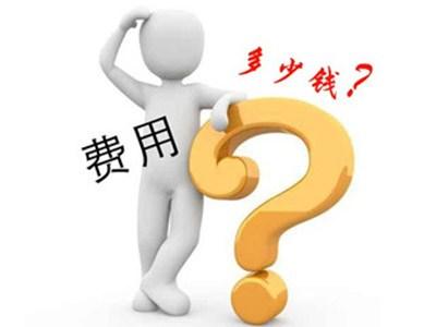 3C认证多少钱