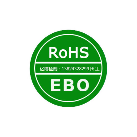 ROHS十项