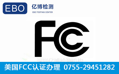 哪些产品需要做FCC认证