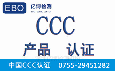 EBO办理3C认证