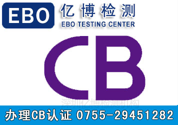 CB认证标志