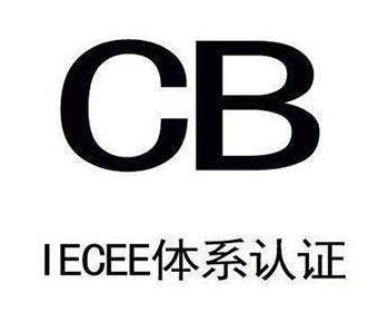 CB认证标志